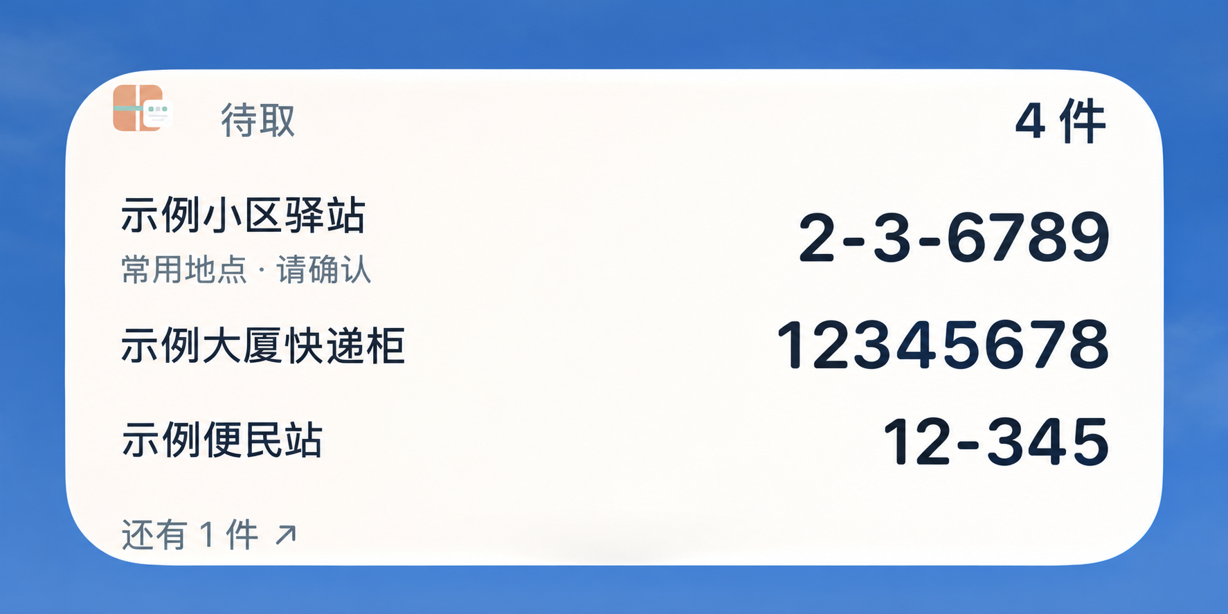 桌面小组件显示待取件数、地点和取件码