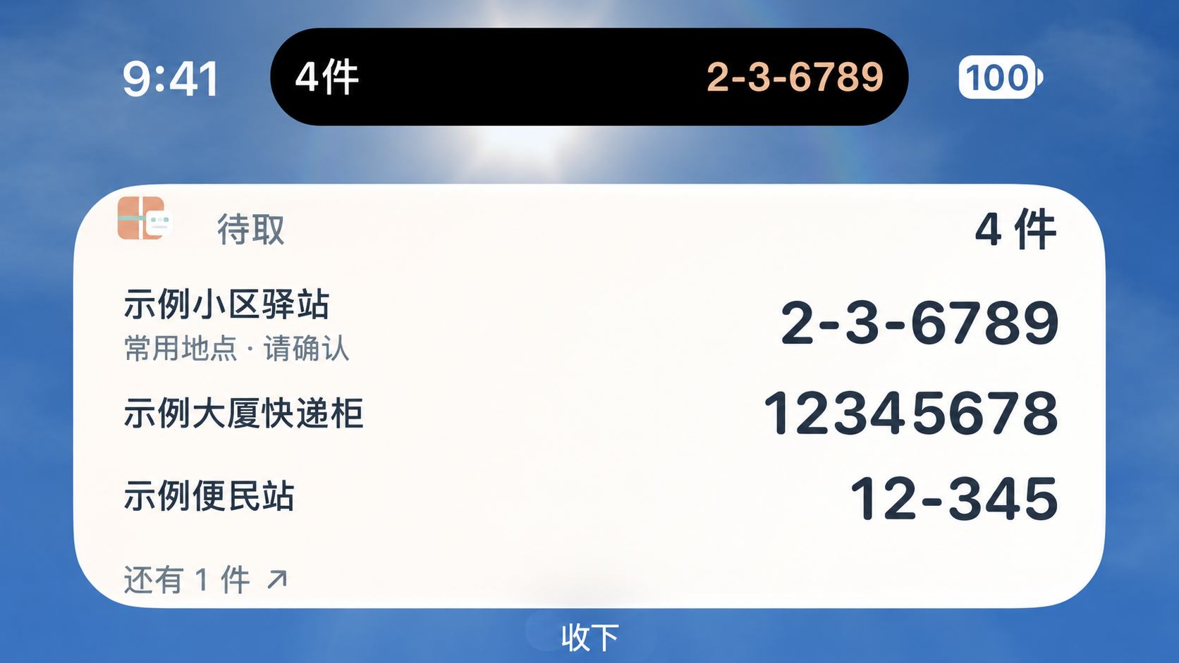 灵动岛收起状态显示待取件数和演示取件码